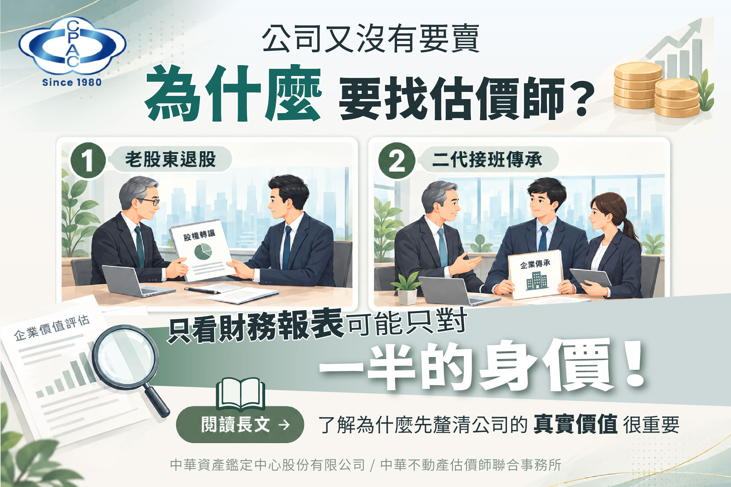 公司沒有要賣，需要請估價師做評估嗎？