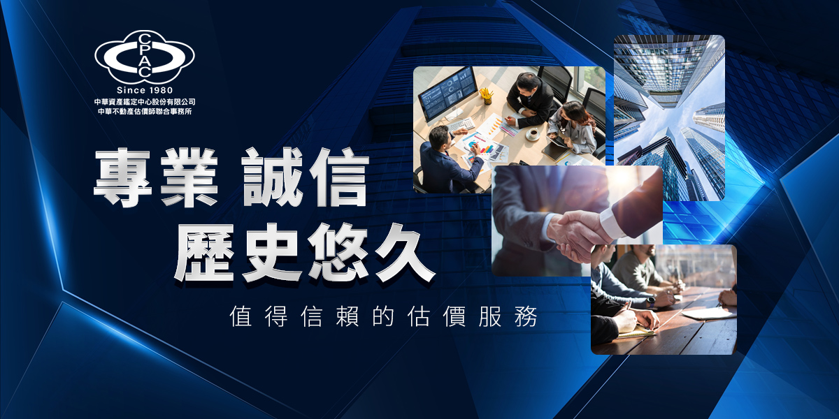 中華資產鑒定 以時間淬煉信任，以整合專業看見每一分價值