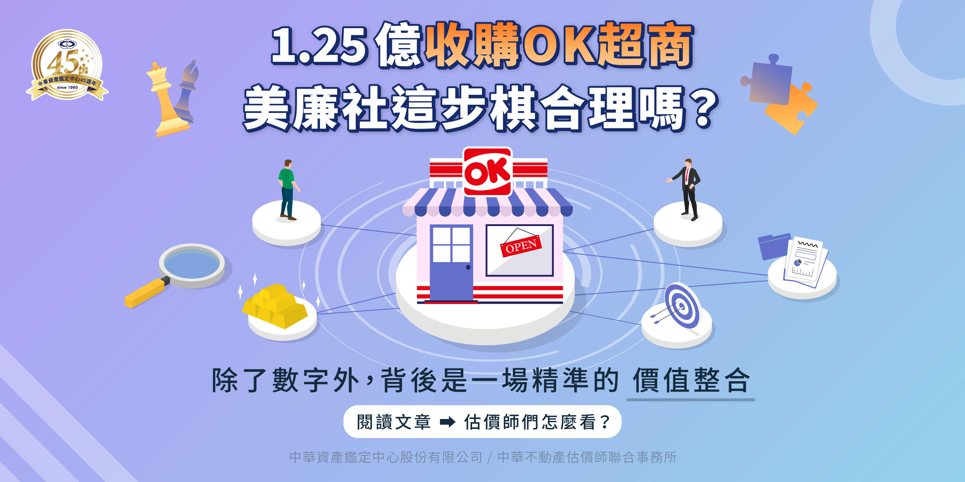 不是規模戰，而是價值戰：從估價視角看美廉社併購 OK超商