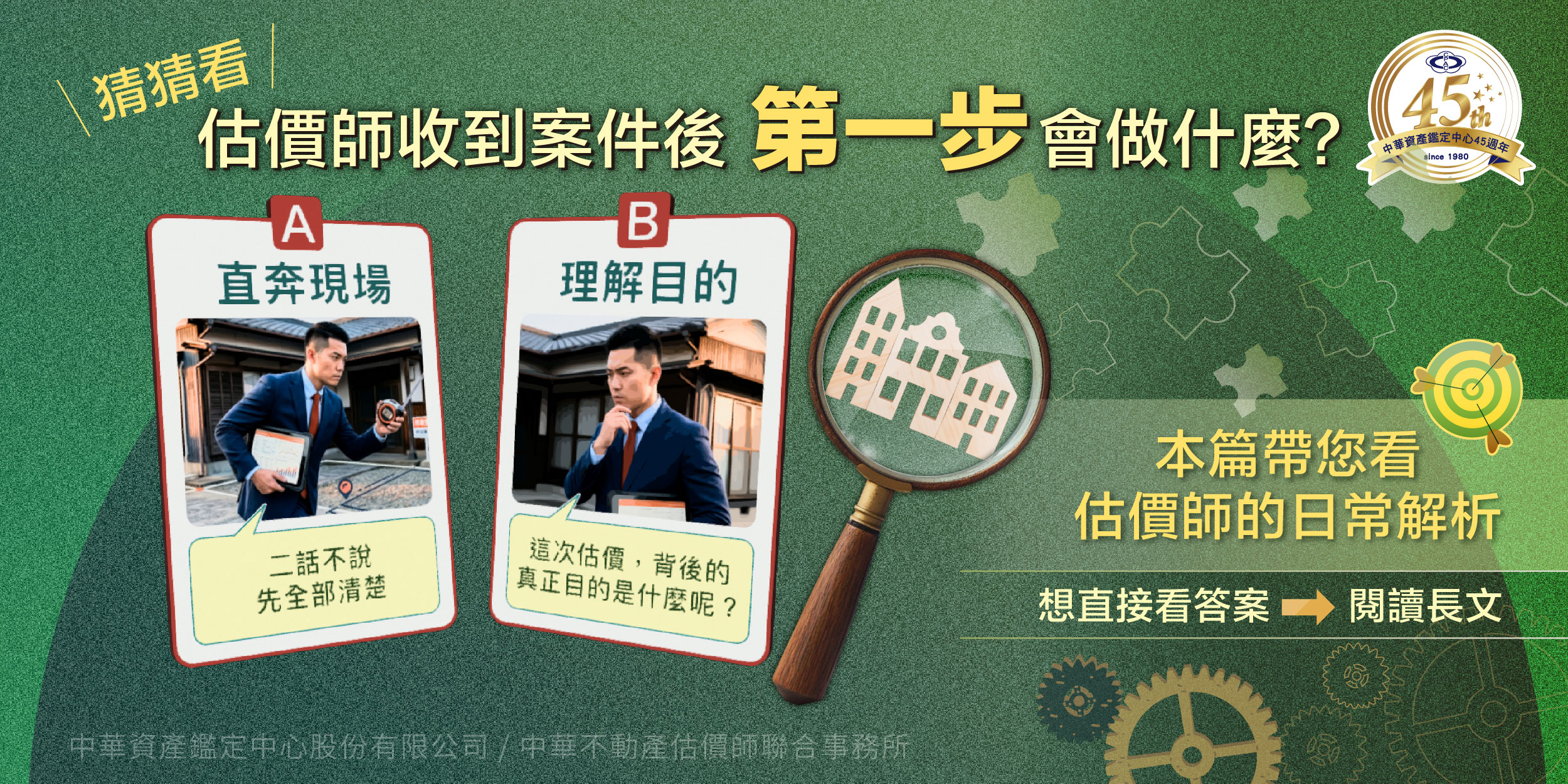 資產鑑定的日常：估價師如何建立值得信賴的價值判斷